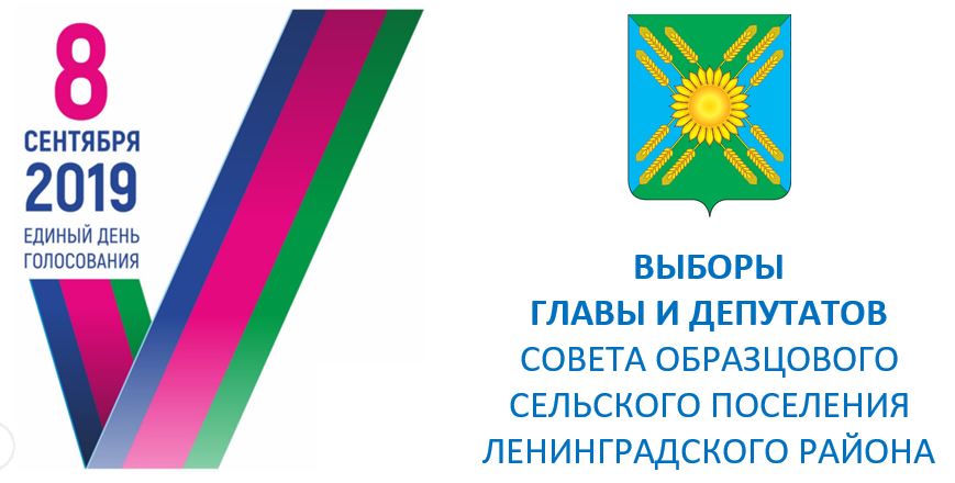 Выборы главы сельского поселения. Единый день голосования область. Единый день голосования реклама. Администрация сельского поселения Образцово. Бренд сельских поселений.